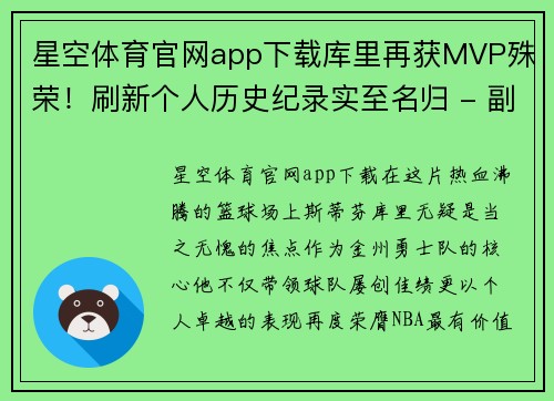 星空体育官网app下载库里再获MVP殊荣！刷新个人历史纪录实至名归 - 副本