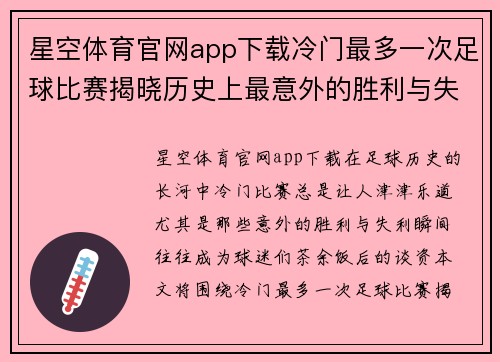 星空体育官网app下载冷门最多一次足球比赛揭晓历史上最意外的胜利与失利瞬间