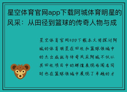 星空体育官网app下载阿城体育明星的风采：从田径到篮球的传奇人物与成就