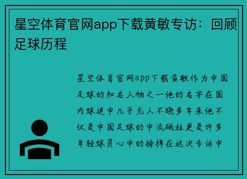 星空体育官网app下载黄敏专访：回顾足球历程