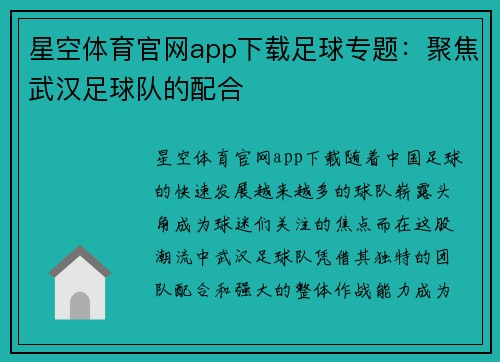 星空体育官网app下载足球专题：聚焦武汉足球队的配合