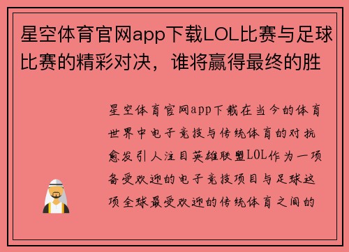 星空体育官网app下载LOL比赛与足球比赛的精彩对决，谁将赢得最终的胜利与荣耀