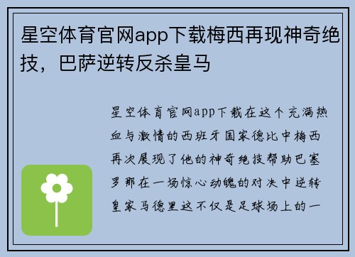 星空体育官网app下载梅西再现神奇绝技，巴萨逆转反杀皇马