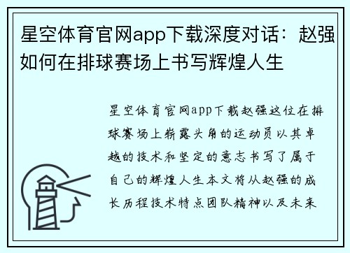 星空体育官网app下载深度对话：赵强如何在排球赛场上书写辉煌人生