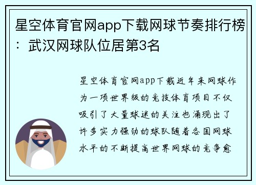 星空体育官网app下载网球节奏排行榜：武汉网球队位居第3名