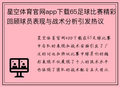 星空体育官网app下载65足球比赛精彩回顾球员表现与战术分析引发热议