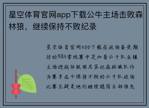 星空体育官网app下载公牛主场击败森林狼，继续保持不败纪录