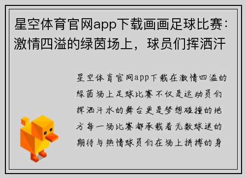 星空体育官网app下载画画足球比赛：激情四溢的绿茵场上，球员们挥洒汗水与梦想的碰撞