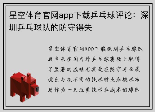 星空体育官网app下载乒乓球评论：深圳乒乓球队的防守得失
