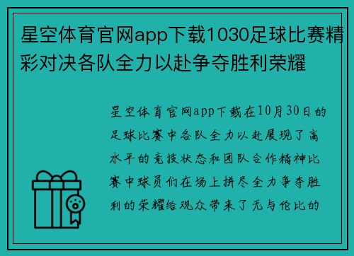 星空体育官网app下载1030足球比赛精彩对决各队全力以赴争夺胜利荣耀