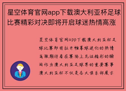 星空体育官网app下载澳大利亚杯足球比赛精彩对决即将开启球迷热情高涨期待精彩瞬间