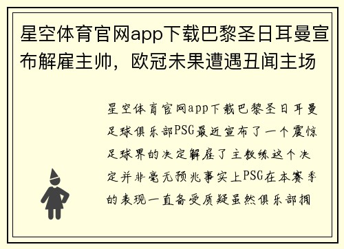 星空体育官网app下载巴黎圣日耳曼宣布解雇主帅，欧冠未果遭遇丑闻主场失利