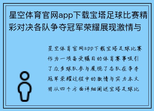 星空体育官网app下载宝塔足球比赛精彩对决各队争夺冠军荣耀展现激情与实力