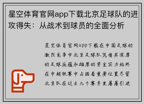 星空体育官网app下载北京足球队的进攻得失：从战术到球员的全面分析