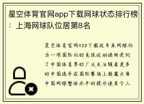 星空体育官网app下载网球状态排行榜：上海网球队位居第8名