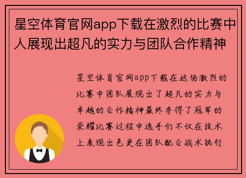 星空体育官网app下载在激烈的比赛中人展现出超凡的实力与团队合作精神夺得冠军荣耀