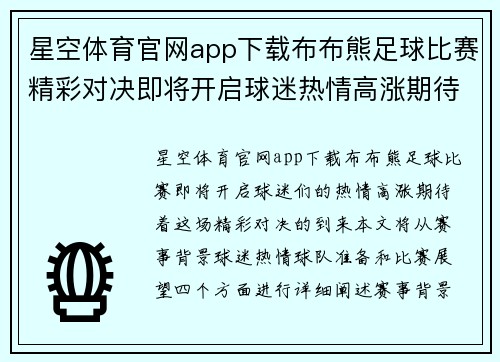 星空体育官网app下载布布熊足球比赛精彩对决即将开启球迷热情高涨期待精彩瞬间