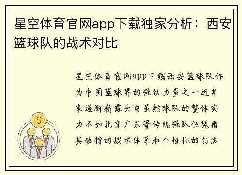星空体育官网app下载独家分析：西安篮球队的战术对比