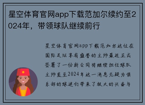 星空体育官网app下载范加尔续约至2024年，带领球队继续前行