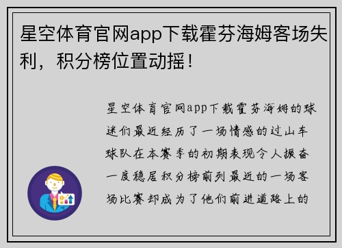 星空体育官网app下载霍芬海姆客场失利，积分榜位置动摇！