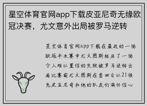 星空体育官网app下载皮亚尼奇无缘欧冠决赛，尤文意外出局被罗马逆转