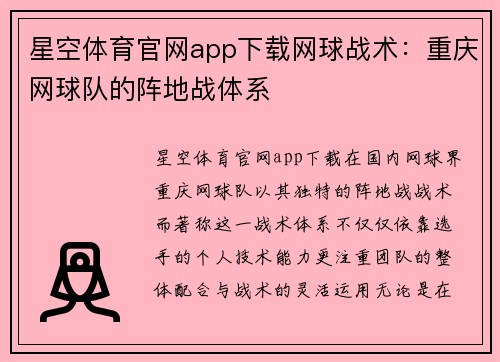 星空体育官网app下载网球战术：重庆网球队的阵地战体系