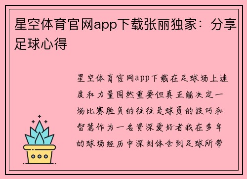 星空体育官网app下载张丽独家：分享足球心得
