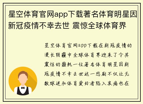 星空体育官网app下载著名体育明星因新冠疫情不幸去世 震惊全球体育界
